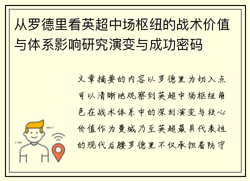 从罗德里看英超中场枢纽的战术价值与体系影响研究演变与成功密码 从罗德里看英超中场枢纽的战术价值与体系影响研究演变与成功密码