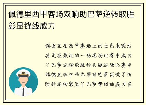 佩德里西甲客场双响助巴萨逆转取胜彰显锋线威力