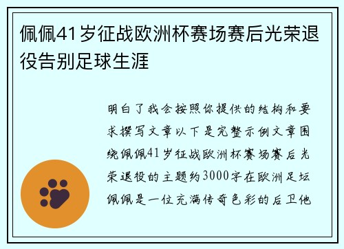 佩佩41岁征战欧洲杯赛场赛后光荣退役告别足球生涯
