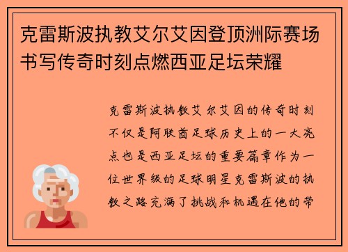 克雷斯波执教艾尔艾因登顶洲际赛场书写传奇时刻点燃西亚足坛荣耀