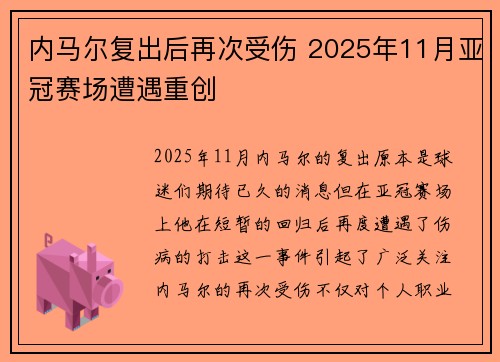 内马尔复出后再次受伤 2025年11月亚冠赛场遭遇重创