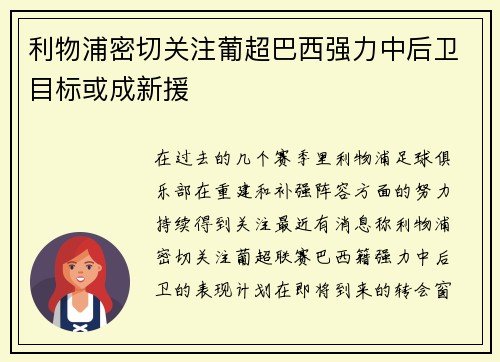 利物浦密切关注葡超巴西强力中后卫目标或成新援