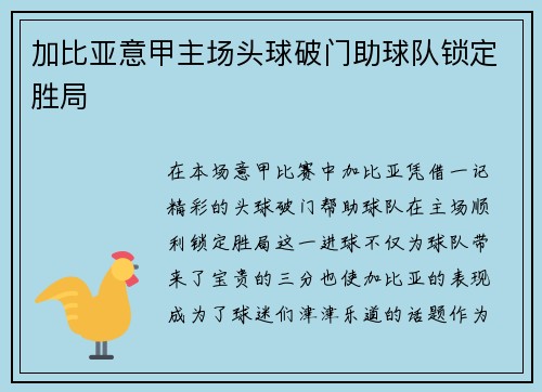 加比亚意甲主场头球破门助球队锁定胜局 加比亚意甲主场头球破门助球队锁定胜局