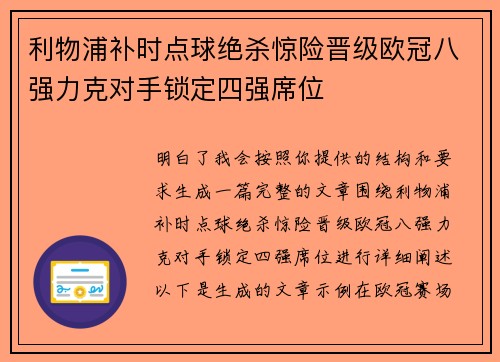 利物浦补时点球绝杀惊险晋级欧冠八强力克对手锁定四强席位