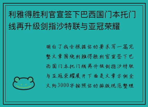 利雅得胜利官宣签下巴西国门本托门线再升级剑指沙特联与亚冠荣耀
