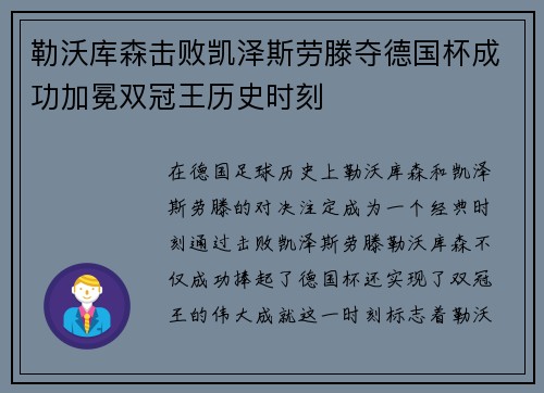 勒沃库森击败凯泽斯劳滕夺德国杯成功加冕双冠王历史时刻