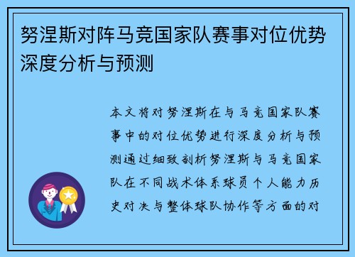 努涅斯对阵马竞国家队赛事对位优势深度分析与预测