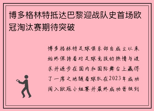 博多格林特抵达巴黎迎战队史首场欧冠淘汰赛期待突破