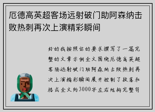 厄德高英超客场远射破门助阿森纳击败热刺再次上演精彩瞬间
