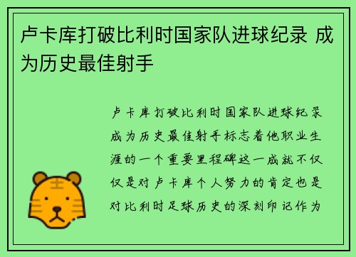 卢卡库打破比利时国家队进球纪录 成为历史最佳射手