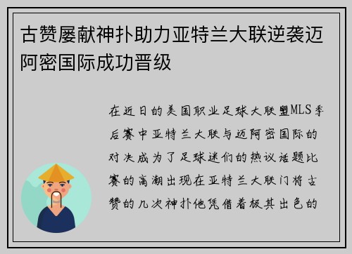 古赞屡献神扑助力亚特兰大联逆袭迈阿密国际成功晋级