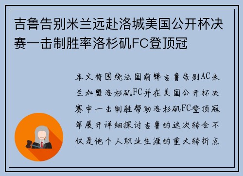 吉鲁告别米兰远赴洛城美国公开杯决赛一击制胜率洛杉矶FC登顶冠