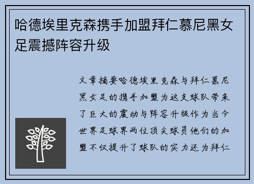 哈德埃里克森携手加盟拜仁慕尼黑女足震撼阵容升级