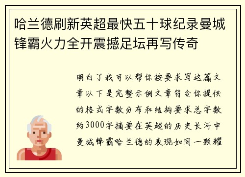 哈兰德刷新英超最快五十球纪录曼城锋霸火力全开震撼足坛再写传奇