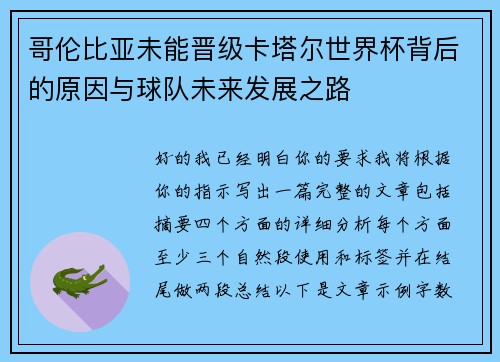 哥伦比亚未能晋级卡塔尔世界杯背后的原因与球队未来发展之路 哥伦比亚未能晋级卡塔尔世界杯背后的原因与球队未来发展之路