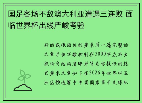 国足客场不敌澳大利亚遭遇三连败 面临世界杯出线严峻考验