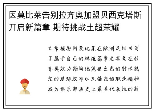 因莫比莱告别拉齐奥加盟贝西克塔斯开启新篇章 期待挑战土超荣耀