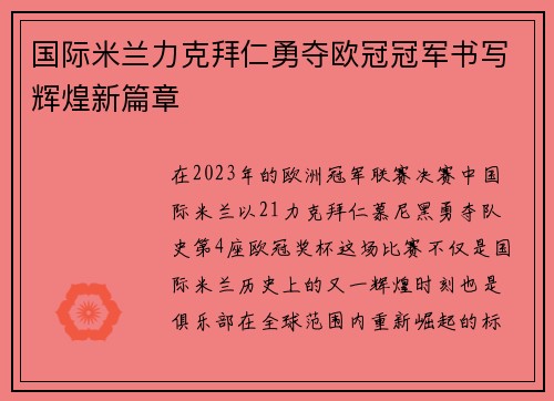国际米兰力克拜仁勇夺欧冠冠军书写辉煌新篇章