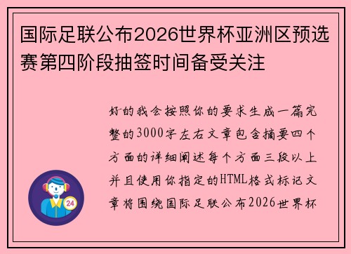 国际足联公布2026世界杯亚洲区预选赛第四阶段抽签时间备受关注