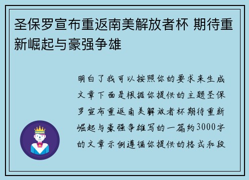 圣保罗宣布重返南美解放者杯 期待重新崛起与豪强争雄