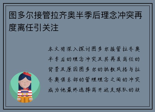 图多尔接管拉齐奥半季后理念冲突再度离任引关注