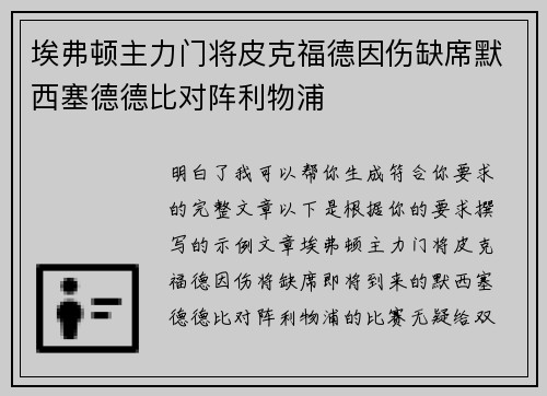 埃弗顿主力门将皮克福德因伤缺席默西塞德德比对阵利物浦