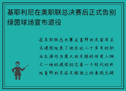 基耶利尼在美职联总决赛后正式告别绿茵球场宣布退役 基耶利尼在美职联总决赛后正式告别绿茵球场宣布退役