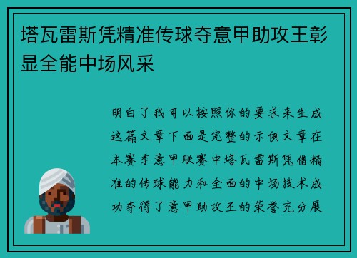 塔瓦雷斯凭精准传球夺意甲助攻王彰显全能中场风采