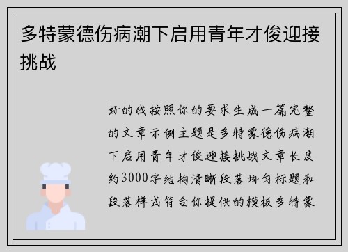 多特蒙德伤病潮下启用青年才俊迎接挑战