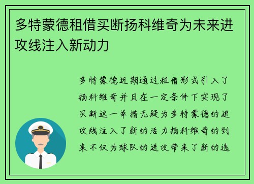 多特蒙德租借买断扬科维奇为未来进攻线注入新动力