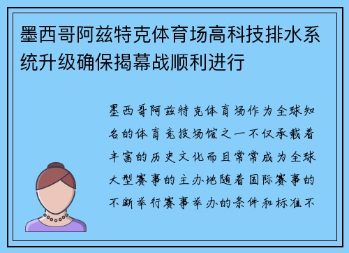 墨西哥阿兹特克体育场高科技排水系统升级确保揭幕战顺利进行