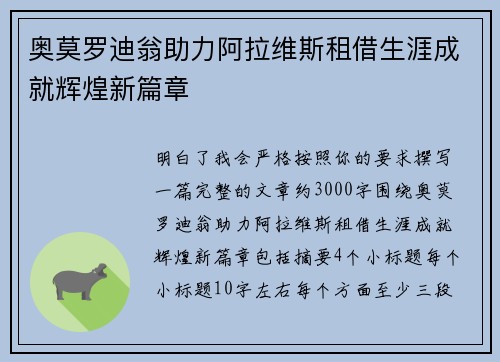 奥莫罗迪翁助力阿拉维斯租借生涯成就辉煌新篇章