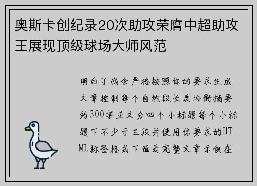 奥斯卡创纪录20次助攻荣膺中超助攻王展现顶级球场大师风范 奥斯卡创纪录20次助攻荣膺中超助攻王展现顶级球场大师风范