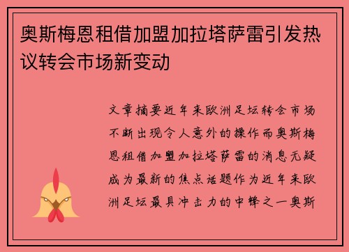 奥斯梅恩租借加盟加拉塔萨雷引发热议转会市场新变动 奥斯梅恩租借加盟加拉塔萨雷引发热议转会市场新变动