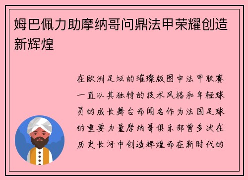 姆巴佩力助摩纳哥问鼎法甲荣耀创造新辉煌 姆巴佩力助摩纳哥问鼎法甲荣耀创造新辉煌