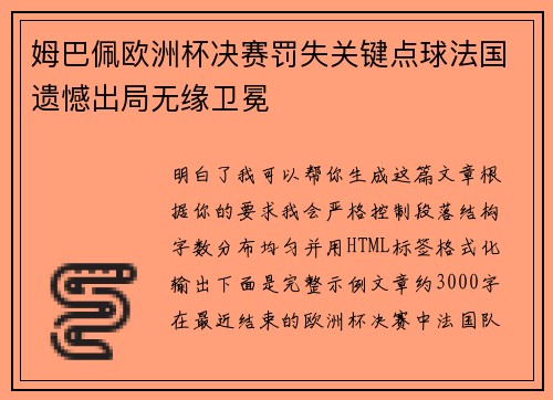 姆巴佩欧洲杯决赛罚失关键点球法国遗憾出局无缘卫冕