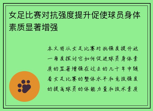女足比赛对抗强度提升促使球员身体素质显著增强 女足比赛对抗强度提升促使球员身体素质显著增强