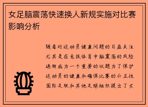 女足脑震荡快速换人新规实施对比赛影响分析 女足脑震荡快速换人新规实施对比赛影响分析