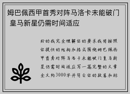 姆巴佩西甲首秀对阵马洛卡未能破门 皇马新星仍需时间适应 姆巴佩西甲首秀对阵马洛卡未能破门 皇马新星仍需时间适应