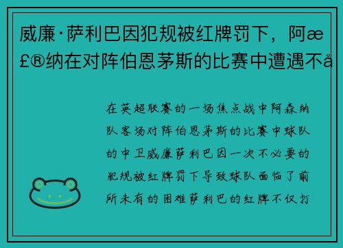 威廉·萨利巴因犯规被红牌罚下,阿森纳在对阵伯恩茅斯的比赛中遭遇不利局面 威廉·萨利巴因犯规被红牌罚下,阿森纳在对阵伯恩茅斯的比赛中遭遇不利局面