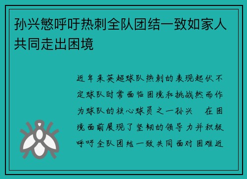 孙兴慜呼吁热刺全队团结一致如家人共同走出困境