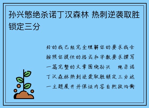 孙兴慜绝杀诺丁汉森林 热刺逆袭取胜锁定三分