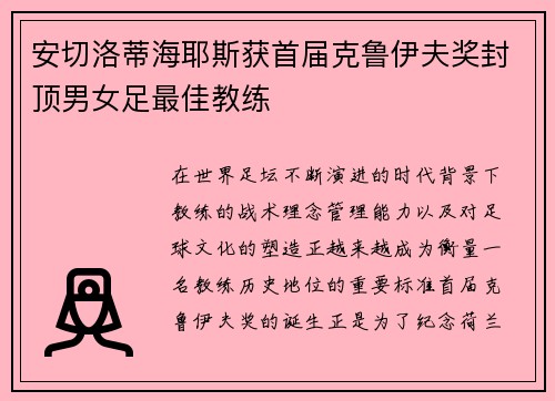 安切洛蒂海耶斯获首届克鲁伊夫奖封顶男女足最佳教练 安切洛蒂海耶斯获首届克鲁伊夫奖封顶男女足最佳教练