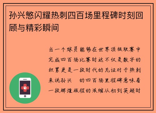 孙兴慜闪耀热刺四百场里程碑时刻回顾与精彩瞬间 孙兴慜闪耀热刺四百场里程碑时刻回顾与精彩瞬间