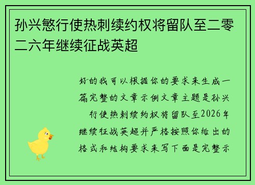 孙兴慜行使热刺续约权将留队至二零二六年继续征战英超 孙兴慜行使热刺续约权将留队至二零二六年继续征战英超