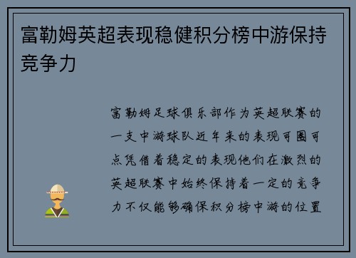 富勒姆英超表现稳健积分榜中游保持竞争力 富勒姆英超表现稳健积分榜中游保持竞争力