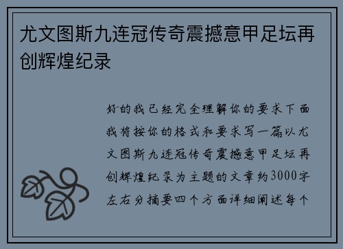 尤文图斯九连冠传奇震撼意甲足坛再创辉煌纪录