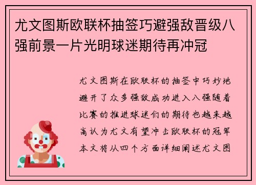 尤文图斯欧联杯抽签巧避强敌晋级八强前景一片光明球迷期待再冲冠