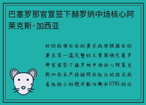 巴塞罗那官宣签下赫罗纳中场核心阿莱克斯·加西亚 巴塞罗那官宣签下赫罗纳中场核心阿莱克斯·加西亚