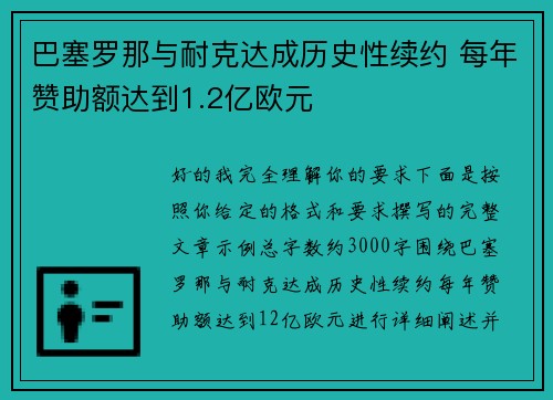 巴塞罗那与耐克达成历史性续约 每年赞助额达到1.2亿欧元 巴塞罗那与耐克达成历史性续约 每年赞助额达到1.2亿欧元